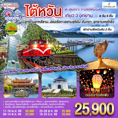 บินตรง เชียงใหม่ ไต้หวัน ตะลุยเกาะ FORMOSA เที่ยว 3 อุทยาน พักย่านซีเหมินติง 2 คืน (6D5N)(JX)(APR-JUN26)
