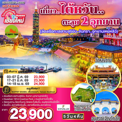 ไปแอ่วกันเต๊อะ ..บินตรง เชียงใหม่ เที่ยว..ไต้หวัน..ตะลุย 2 อุทยาน (5D4N)(JX)(MAR-APR26)