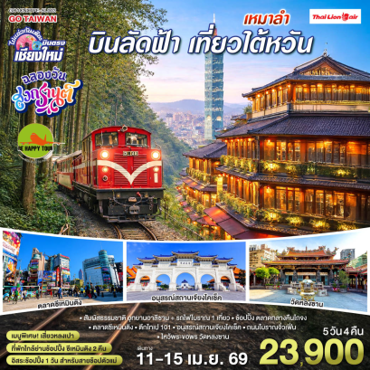 บินตรงเชียงใหม่ เที่ยว..ไต้หวัน ช้อปปิ้งสุดมันส์ อิสระช้อปปิงเต็มวัน..ซีเหมินติง (5D4N)(SL)(SONGKRAN26)