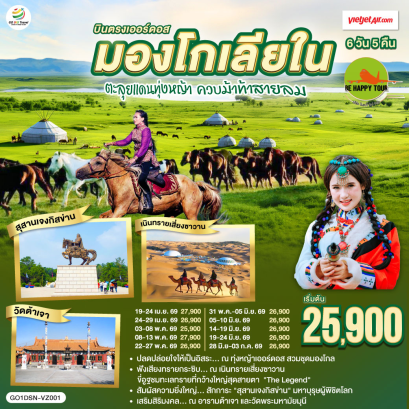 บินตรงเออร์ดอส มองโกเลียใน ตะลุยแดนทุ่งหญ้า ควบม้าท้าสายลม (6D5N)(VZ)(APR-JUN26)