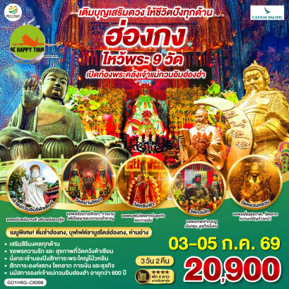 ฮ่องกง ไหว้พระ 9 วัด เติมบุญเสริมดวง ให้ชีวิตปังทุกด้าน (3D2N)(CX)(JUL26)