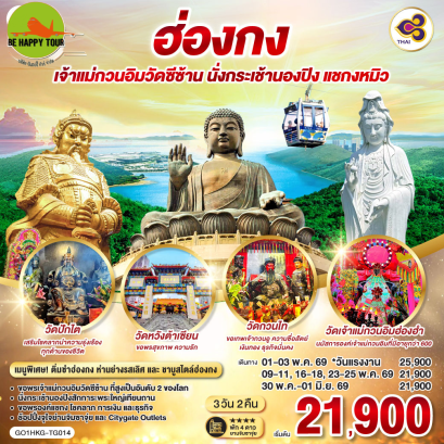 ฮ่องกง เจ้าแม่กวนอิมวัดซีซ้าน นั่งกระเช้านองปิง แชกงหมิว (3D2N)(TG)(APR-MAY26)