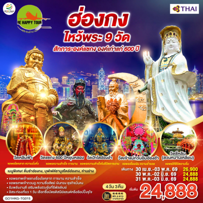 ฮ่องกง ไหว้พระ 9 วัด สักการะองค์แชกง องค์เก่าแก่ 600 ปี ฟรีเดย์ (4D3N)(TG)(APR-MAY26)