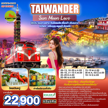 TAIWANDER Sun Moon Love ไต้หวัน ล่องทะเลสาบ ไหว้พระ เสริมบุญ หนุนนำ รับพลัง (5D3N)(BR)(MAY-JUN26)