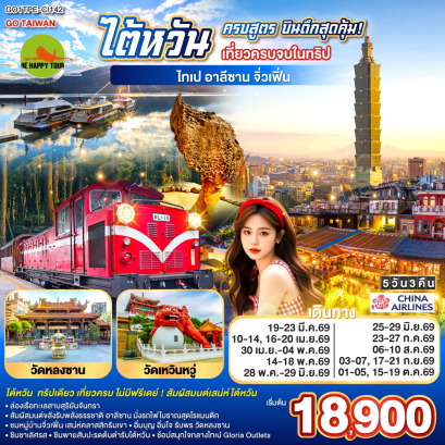 ไต้หวันครบสูตร บินดึกสุดคุ้ม! เที่ยวครบจบในทริป ไทเป&ndash;อาลีซาน&ndash;เหย๋หลิ่ว-จิ่วเฟิ่น-สุริยันจันทรา (5D3N)(CI)(MAR-OCT26)