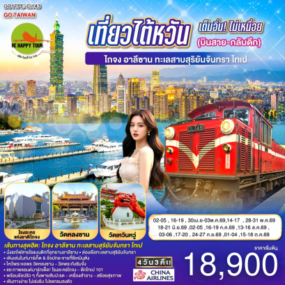 เที่ยวไต้หวันเต็มอิ่ม! ไม่เหนื่อย (บินสาย-กลับดึก) ไถจง - อาลีซาน &ndash; ทะเลสาบสุริยันจันทรา &ndash; ไทเป (4D3N)(CI)(MAR-OCT26)