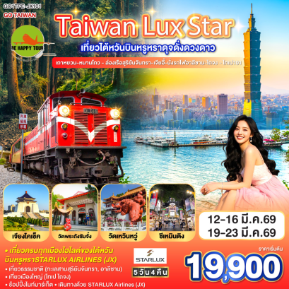 Taiwan Lux Star เที่ยวไต้หวันบินหรูหราดุจดั่งดวงดาว เถาหยวน-หนานโถว-ล่องเรือสุริยันจันทรา-เจียอี้-นั่งรถไฟอาลีซาน-ไถจง-ไทเป101 (5D4N)(JX)(MAR26)