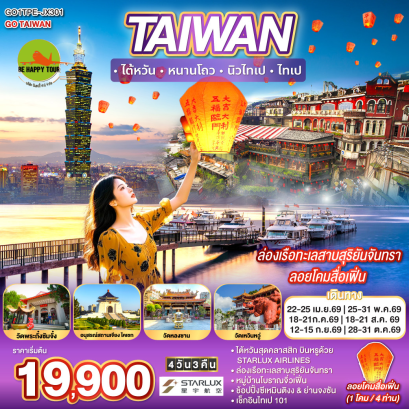 TAIWAN ไต้หวัน หนานโถว นิวไทเป ไทเป ล่องเรือทะเลสาบสุริยันจันทรา ลอยโคมสื่อเฟิ่น (4D3N)(JX)(APR-OCT26)