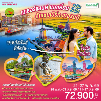 ซานส์สคันส์มีกังหัน ใจฉันมีแต่เธอ เนเธอร์แลนด์ เบลเยียม ลักเซมเบิร์ก เยอรมนี (7D5N)(BR)(MAY-JUN26)