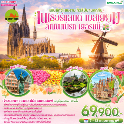 เบเนลักซ์แสนงาม ทิวลิปบานหฤทัย เนเธอร์แลนด์ เบลเยี่ยม ลักเซมเบิร์ก เยอรมนี (7D5N)(BR)(MAY26)