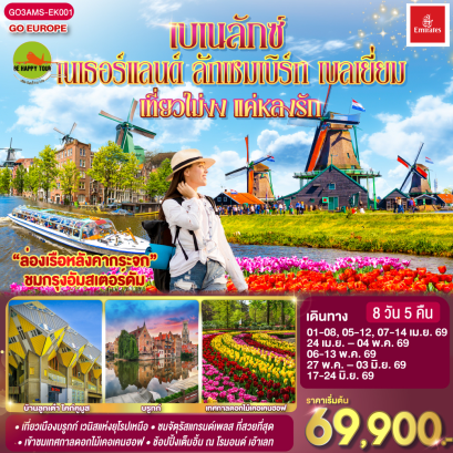 เบเนลักซ์ เที่ยวไม่งง แค่หลงรัก เนเธอร์แลนด์ ลักเซมเบิร์ก เบลเยี่ยม (8D5N)(EK)(APR-JUN26)