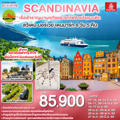 SCANDINAVIA - สแกนดิเนเวีย เรือสำราญบานฤทัยและรถไฟสายโรแมนติก สวีเดน - นอร์เวย์ - เดนมาร์ก (8D5N)(EK)(APR-MAY26)
