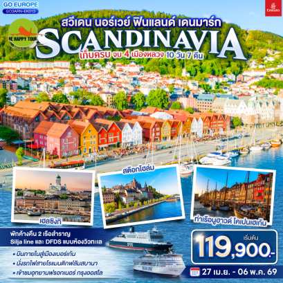 สวีเดน นอร์เวย์ ฟินแลนด์ เดนมาร์ก SCANDINAVIA เก็บครบ จบ 4 เมืองหลวง (10D7N)(EK)(APR26)