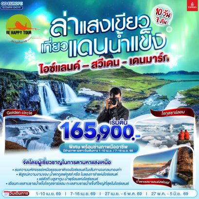 ล่าแสงเขียว เที่ยวแดนน้ำแข็ง สวีเดน - ไอซ์แลนด์ – เดนมาร์ก (10D7N)(EK)(MAY26)