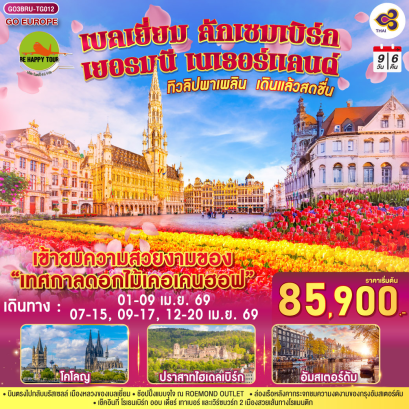 ทิวลิปพาเพลิน เดินแล้วสดชื่น เบลเยี่ยม ลักเซมเบิร์ก เยอรมนี เนเธอร์แลนด์ (9D6N)(TG)(APR26)