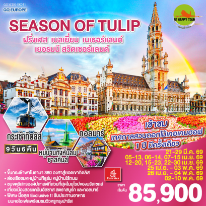 SEASON OF TULIP ฝรั่งเศส - เบลเยี่ยม - เนเธอร์แลนด์ - เยอรมนี - สวิตเซอร์แลนด์ (9D6N)(EK)(APR-MAY26)