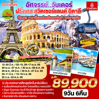 อัศจรรย์..วันเดอร์ ฝรั่งเศส สวิตเซอร์แลนด์ อิตาลี พิเศษ!! ล่องเรือกอนโดล่า เกาะเวนิส (9D6N)(EK)(APR-SEP26)