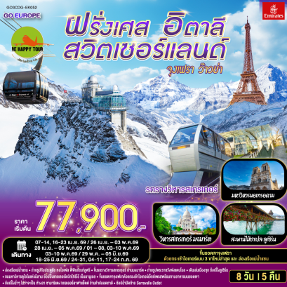 จุงเฟรา ว๊าวซ่า ฝรั่งเศส – สวิตเซอร์แลนด์ – อิตาลี (8D5N)(EK)(APR-SEP26)
