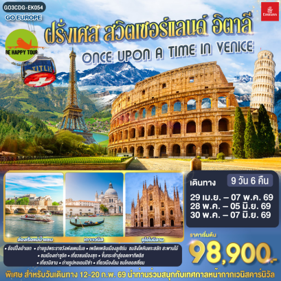 ONCE UPON A TIME IN VENICE ฝรั่งเศส สวิตเซอร์แลนด์ อิตาลี (9D6N)(EK)(APR-MAY26)