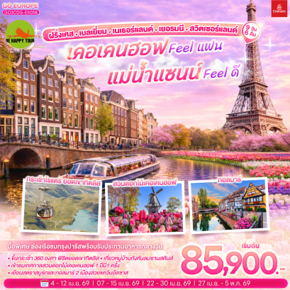 เคอเคนฮอฟ FEEL แฟน แม่น้ำแซนน์ FEEL ดี ฝรั่งเศส &ndash; เบลเยี่ยม - เนเธอร์แลนด์ เยอรมนี - สวิตเซอร์แลนด์ (9D6N)(EK)(APR26)