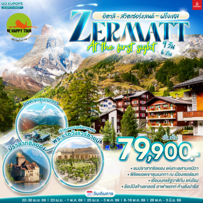 อิตาลี - สวิตเซอร์แลนด์ &ndash; ฝรั่งเศส ZERMATT AT THE FIRST SIGHT (9D6N)(EK)(APR-MAY26)