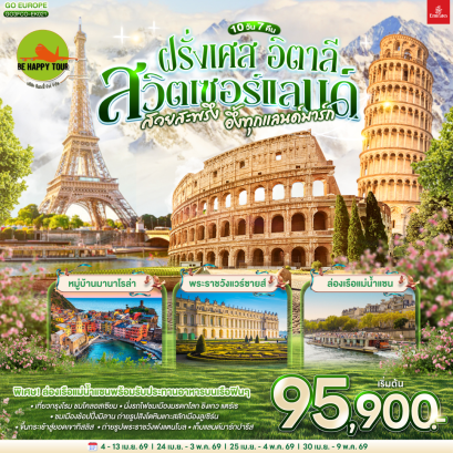 สวยสะพรึง อึ้งทุกแลนด์มาร์ก อิตาลี – สวิตเซอร์แลนด์ – ฝรั่งเศส (10D7N)(EK)(APR26)