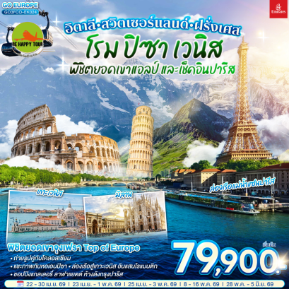อิตาลี - สวิตเซอร์แลนด์ &ndash; ฝรั่งเศส โรม ปิซา เวนิส พิชิตยอดเขาแอลป์ และเช็คอินปารีส (9D6N)(EK)(APR-MAY26)