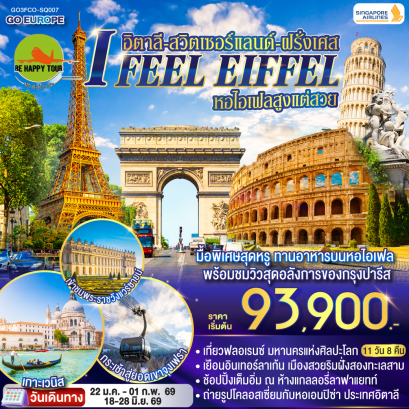 I FEEL EIFFEL หอไอเฟลสูงแต่สวย อิตาลี-สวิตเซอร์แลนด์-ฝรั่งเศส (11D8N)(SQ)(JUN26)