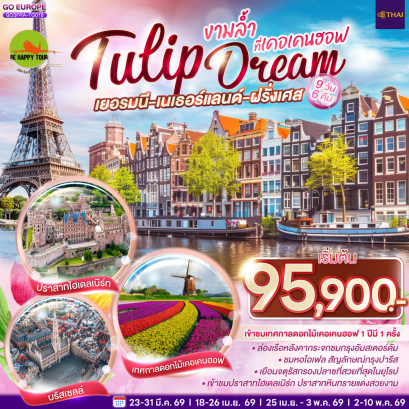 เยอรมนี เนเธอร์แลนด์ เบลเยียม ฝรั่งเศส Tulip Dream งามล้ำที่เคอเคนฮอฟ (9D6N)(TG)(APR-MAY26)