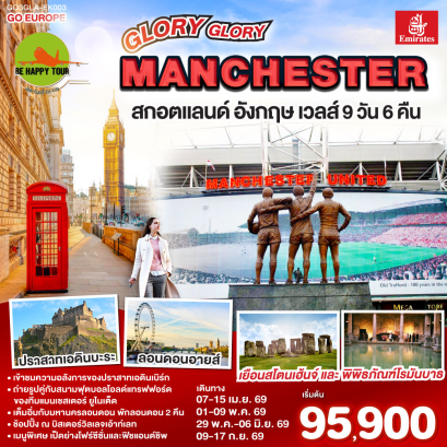 GLORY GLORY MANCHESTER สกอตแลนด์ อังกฤษ เวลส์ (9D6N)(EK)(MAY-SEP26)