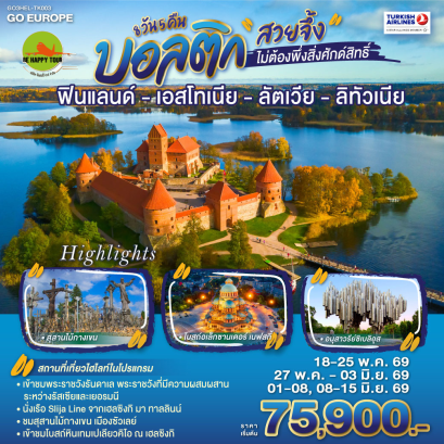 บอลติก สวยจึ้งไม่ต้องพึ่งสิ่งศักด์สิทธิ์ ฟินแลนด์ - เอสโทเนีย - ลัตเวีย - ลิทัวเนีย (8D5N)(TK)(MAY-JUN26)