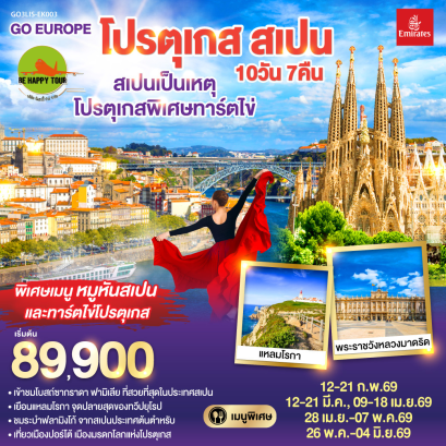 สเปนเป็นเหตุ โปรตุเกสพิเศษทาร์ตไข่ โปรตุเกส สเปน (10D7N)(EK)(APR-SEP26)