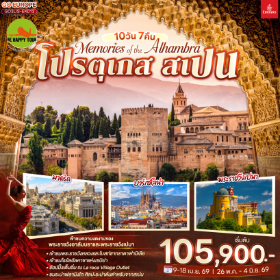 Memories of the Alhambra โปรตุเกส สเปน (10D7N)(EK)(MAY26)