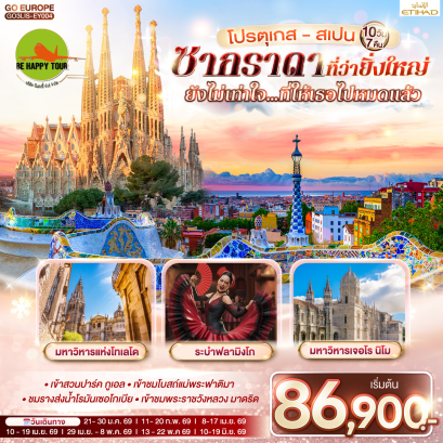 โปรตุเกส - สเปน ซากราดา ที่ว่ายิ่งใหญ่ ยังไม่เท่าใจ&hellip;ที่ให้เธอไปหมดแล้ว (10D7N)(EY)(APR-JUN26)