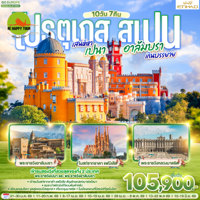 โปรตุเกส - สเปน เสน่ห์หาเปนา อาลัมบราเกินบรรยาย (10D7N)(EY)(APR-JUN26)
