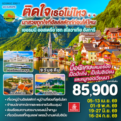 ติดใจเธอไม่ไหว...มาสวยถูกใจที่ฮัลสตัทก่อนได้ไหม เยอรมัน ออสเตรีย เชก สโลวาเกีย ฮังการี (9D6N)(EK)(APR-SEP26)