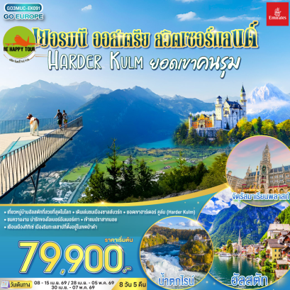 เยอรมนี - ออสเตรีย - สวิตเซอร์แลนด์ HARDER KULM ยอดเขาคนรุม (8D5N)(EK)(APR26)