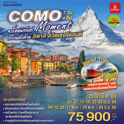 COMO MOMENT จะกี่คอนเท้นท์ ก็วิวหลักล้าน อิตาลี - สวิตเซอร์แลนด์ (7D4N)(EK)(MAR-MAY26)