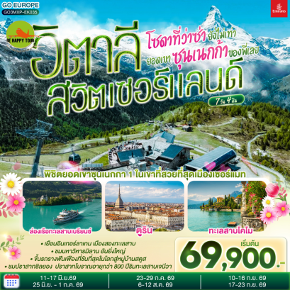 โซดาที่ว่าซ่า ยังไม่เท่ายอดเขาซุนเนกก้าของพี่เลย อิตาลี สวิตเซอร์แลนด์ (7D4N)(EK)(JUN-SEP26)