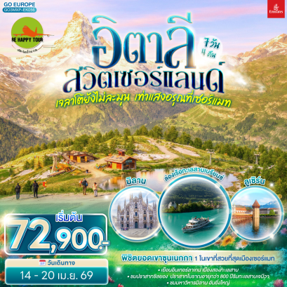 เจลาโต้ยังไม่ละมุน เท่าแสงอรุณที่เซอร์แมท อิตาลี สวิตเซอร์แลนด์ (7D4N)(EK)(APR26)