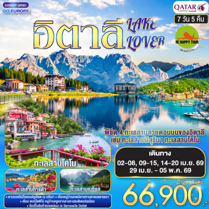 อิตาลี ITALY LAKE LOVER (7D5N)(QR)(APR26)