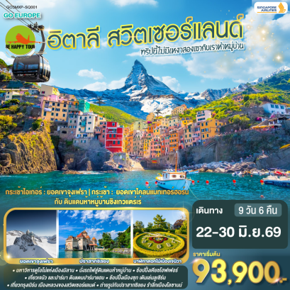 ทริปนี้ไม่มีเหงา สองเขากับเราห้าหมู่บ้าน อิตาลี - สวิตเซอร์แลนด์ (9D6N)(SQ)(JUN26)