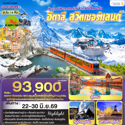 ข้างเรามีซิงเกวแตร์เร่ ข้างเขามีชิลธอร์น อิตาลี - สวิตเซอร์แลนด์ (9D6N)(SQ)(JUN26)