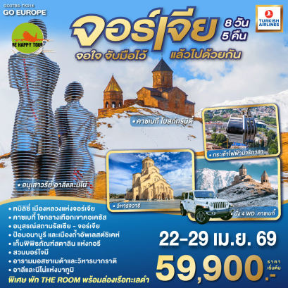 จอร์เจีย จอใจ จับมือไว้แล้วไปด้วยกัน (8D5N)(TK)(APR26)