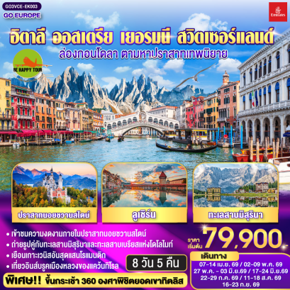 อิตาลี ออสเตรีย เยอรมนี สวิตเซอร์แลนด์ ล่องกอนโดลา ตามหาปราสาทเทพนิยาย (8D5N)(EK)(APR-SEP26)