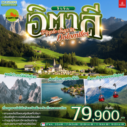 อิตาลี TRIPPLE DAYS IN DOLOMITES (8D5N)(EK)(MAY-SEP26)