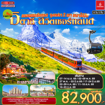 กรอนเนอร์แกรต จุงเฟรา 2 เขา เหงาได้งัย อิตาลี สวิตเซอร์แลนด์ (8D5N)(EK)(APR-SEP26)
