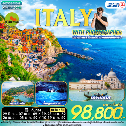 ไปอิตาลีกับช่างภาพ ITALY WITH PHOTOGRAPHER (10D7N)(TK)(MAR-MAY26)