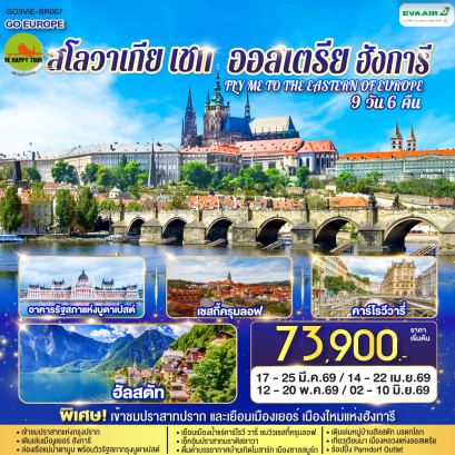ออสเตรีย ฮังการี สโลวาเกีย เช็ก FLY ME TO THE EASTERN OF EUROPE (9D6N)(BR)(APR-JUN26)