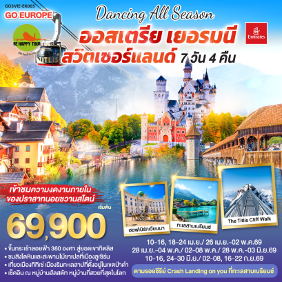 DANCING ALL SEASON ออสเตรีย - เยอรมนี - สวิตเซอร์แลนด์ (7D4N)(EK)(APR-SEP26)